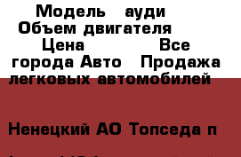  › Модель ­ ауди 80 › Объем двигателя ­ 18 › Цена ­ 90 000 - Все города Авто » Продажа легковых автомобилей   . Ненецкий АО,Топседа п.